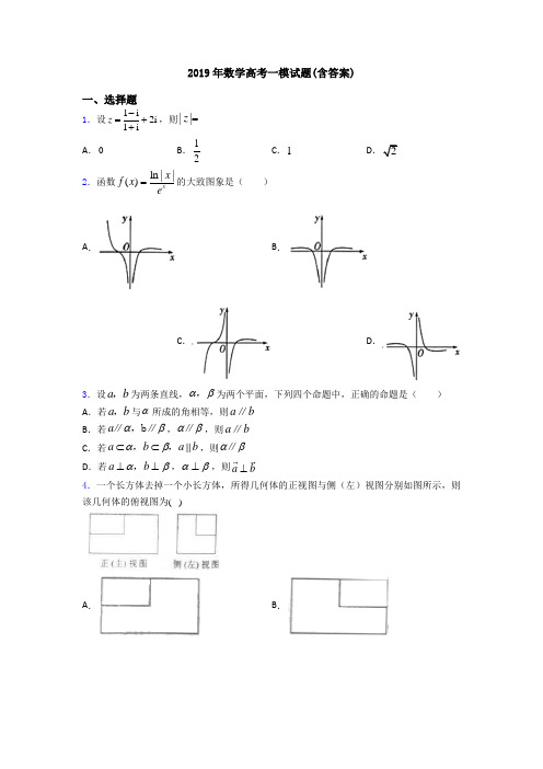 2019年数学高考一模试题(含答案)