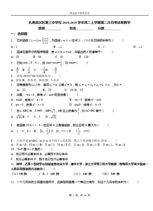 扎赉诺尔区第三中学校2018-2019学年高二上学期第二次月考试卷数学