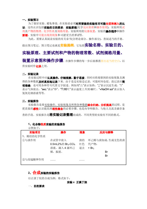 有机化学--- 实验预习、记录和实验报告