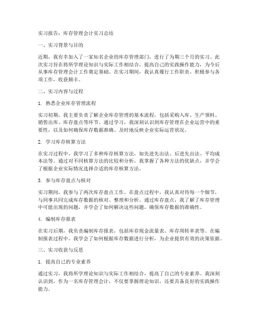 库存管理会计实习报告总结