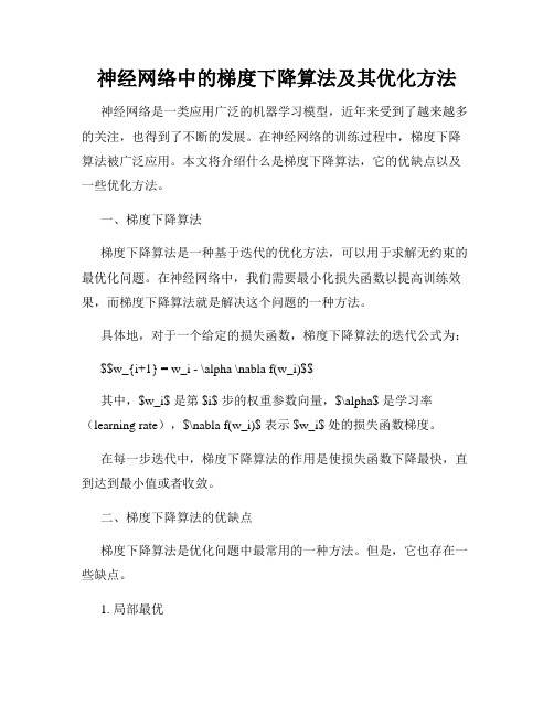 神经网络中的梯度下降算法及其优化方法