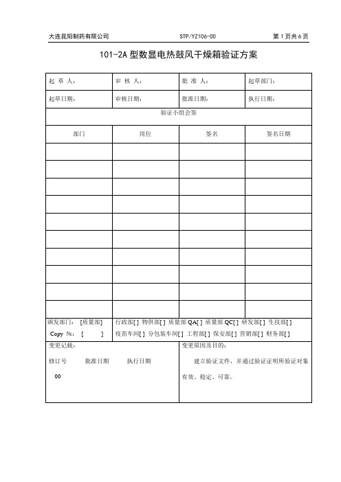 STPYZ106-00101-2A型数显电热鼓风干燥箱验证方案