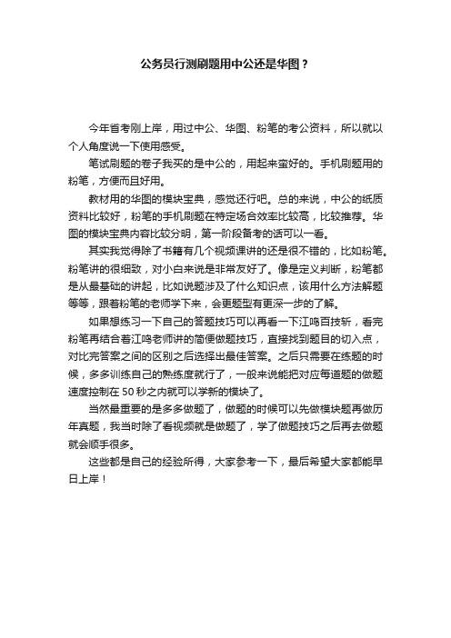 公务员行测刷题用中公还是华图？