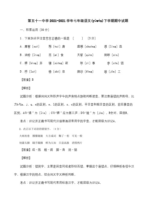 七年级下学期期中试题含解析(共18页)