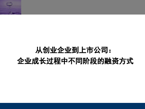 从创业企业到上市公司企业成长过程中不同阶段的融资方式