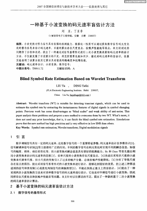 一种基于小波变换的码元速率盲估计方法