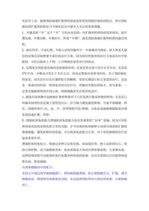 怎么预防癌症转移