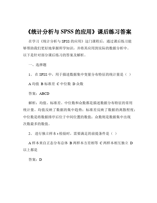 《统计分析与SPSS的应用》课后练习答案