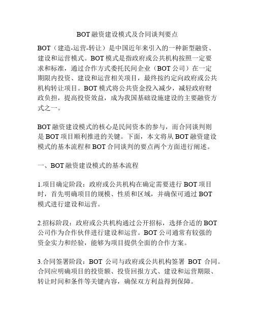 BOT融资建设模式及合同谈判要点