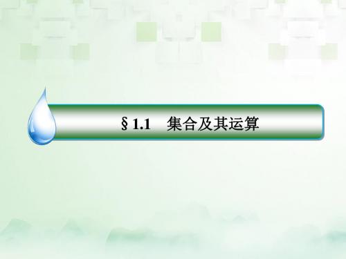 2018年高考数学一轮复习第一章集合与常用逻辑用语1.1集合及其运算课件文新人教A版