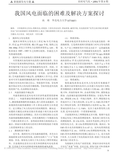 我国风电面临的困难及解决方案探讨