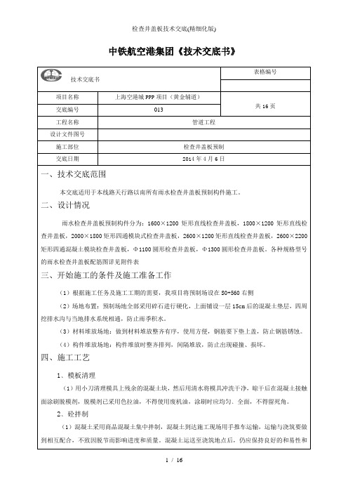 检查井盖板技术交底精细化版