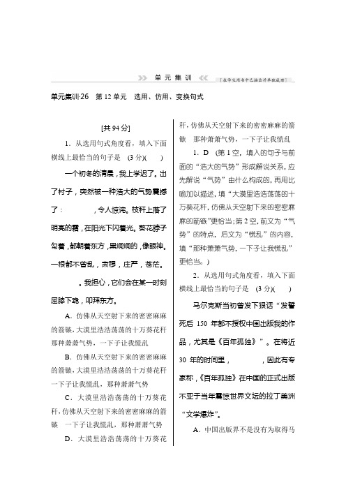 高三语文(课标通用)一轮复习单元集训：选用、仿用、变换句式 Word版含解析.doc