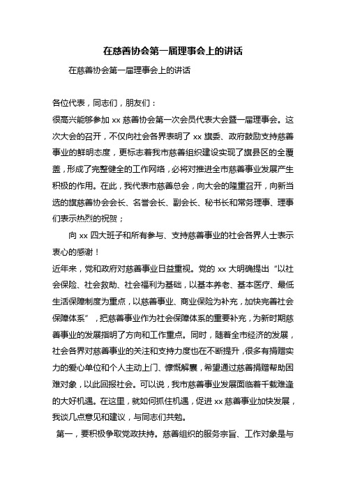 最新整理在慈善协会第一届理事会上的讲话