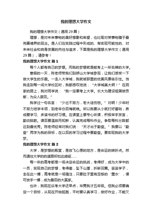 我的理想大学作文