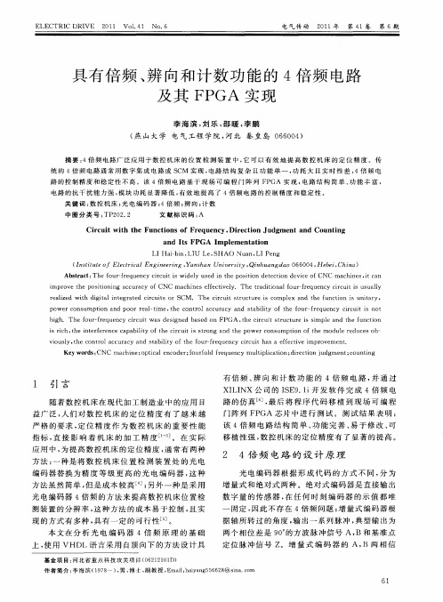 具有倍频、辨向和计数功能的4倍频电路及其FPGA实现