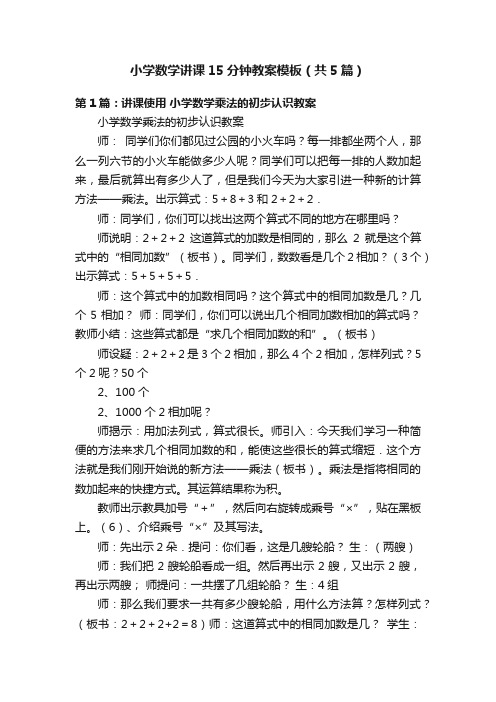 小学数学讲课15分钟教案模板（共5篇）