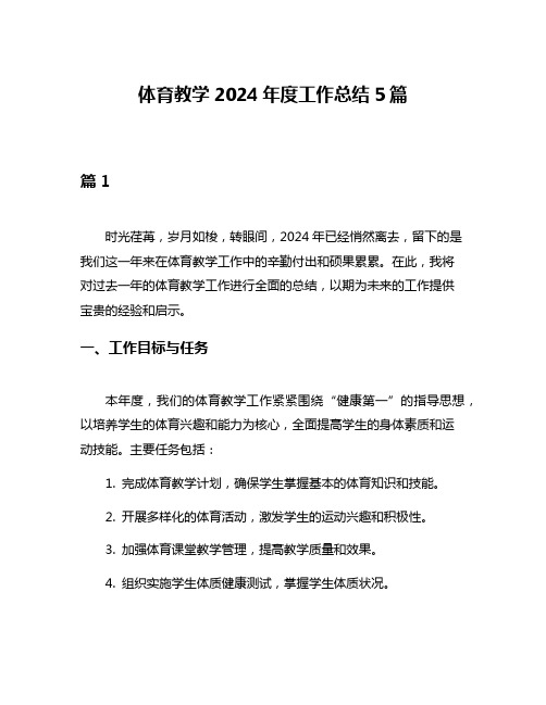 体育教学2024年度工作总结5篇