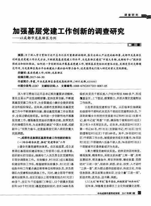 加强基层党建工作创新的调查研究——以成都市龙泉驿区为例