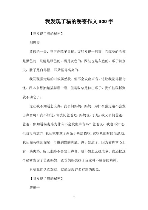 我发现了猫的秘密作文300字