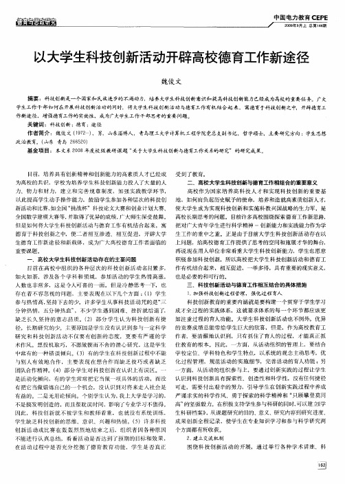 以大学生科技创新活动开辟高校德育工作新途径