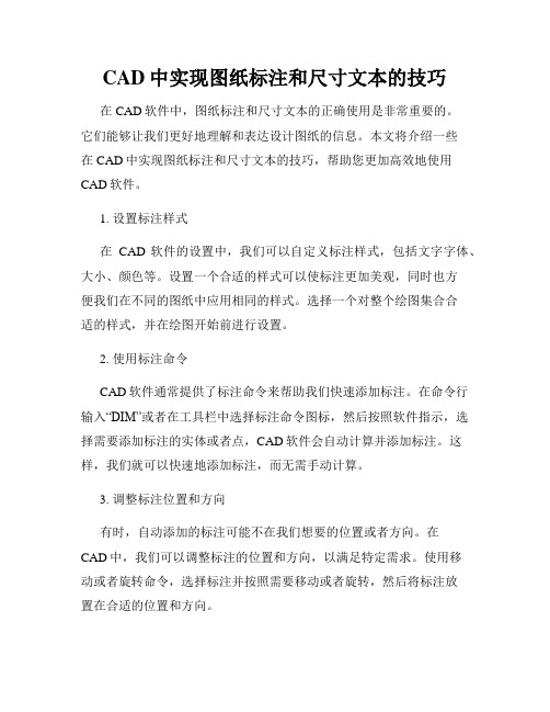 CAD中实现图纸标注和尺寸文本的技巧