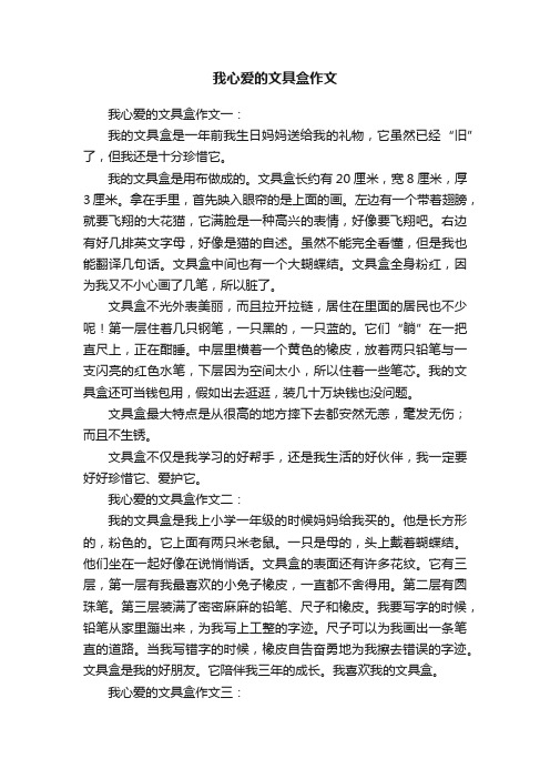 我心爱的文具盒作文六篇