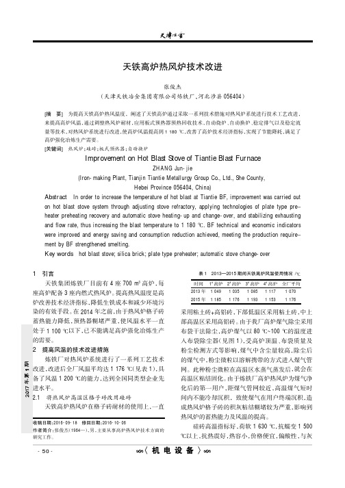 天铁高炉热风炉技术改进