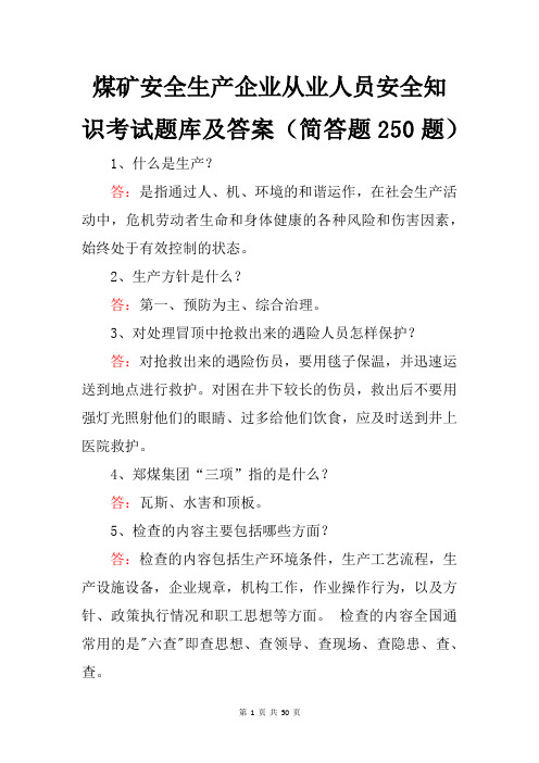 煤矿安全生产企业从业人员安全知识考试题库及答案(简答题250题)