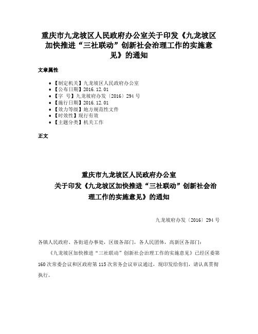 重庆市九龙坡区人民政府办公室关于印发《九龙坡区加快推进“三社联动”创新社会治理工作的实施意见》的通知