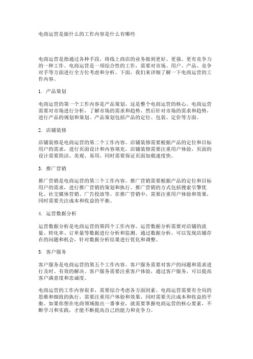 电商运营是做什么的工作内容是什么有哪些