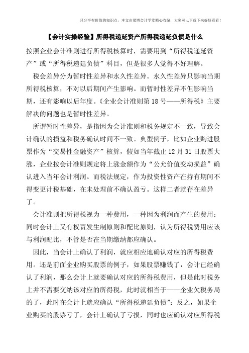 【会计实操经验】所得税递延资产所得税递延负债是什么