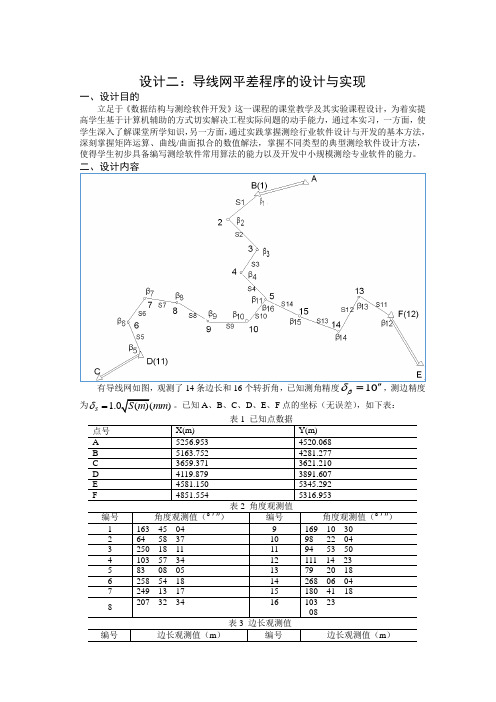 数据结构课程设计——导线网平差程序的设计与实现