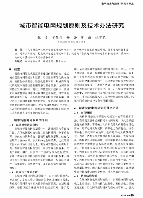 城市智能电网规划原则及技术办法研究