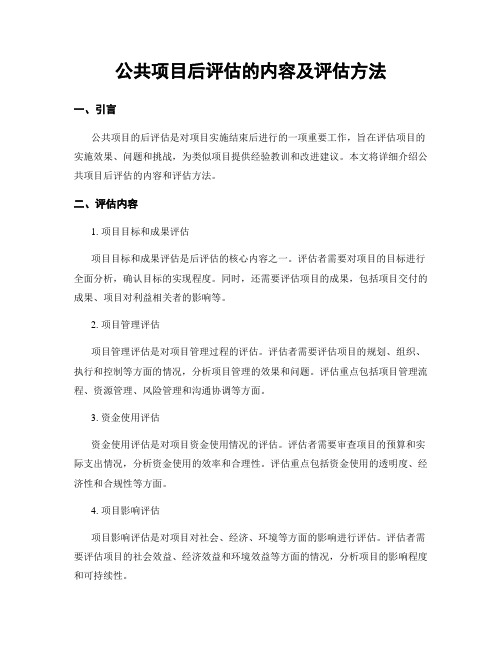 公共项目后评估的内容及评估方法