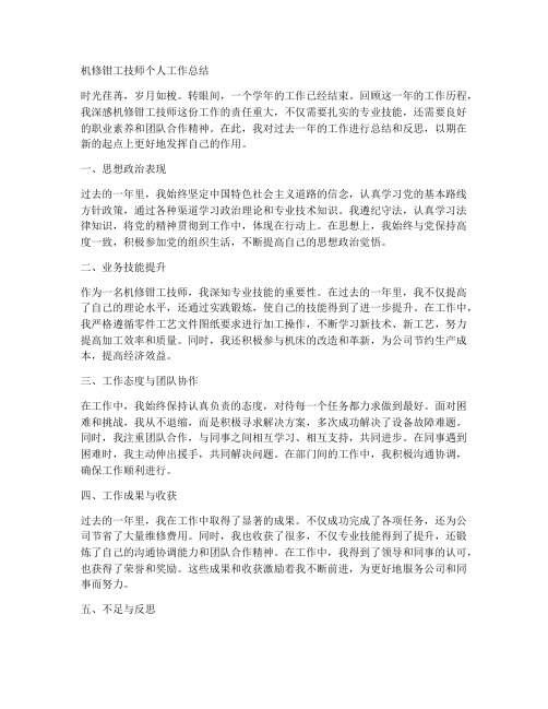 机修钳工技师个人工作总结