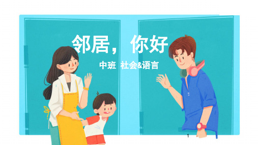 中班-社会语言-邻居,你好-课件(互动版)