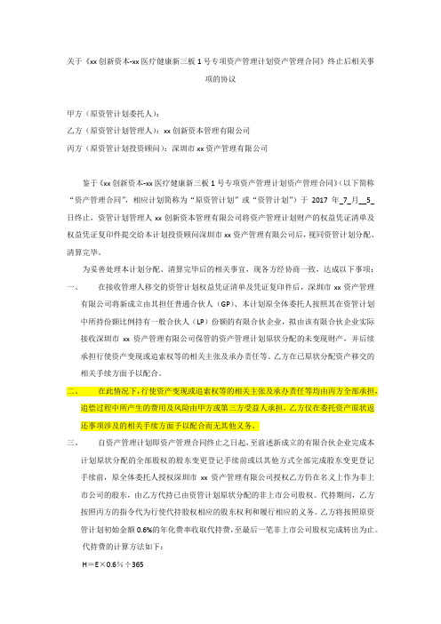 专项资产管理计划合同终止后相关事项的协议模版