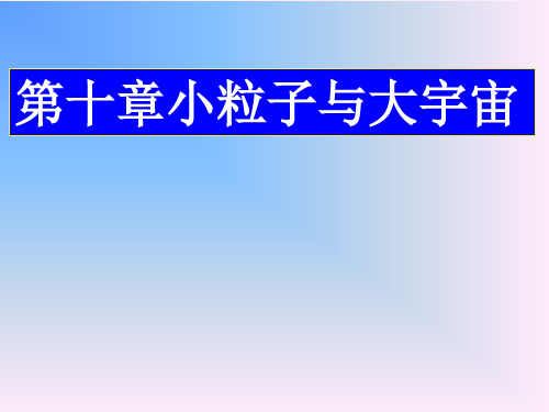 八年级物理小粒子与大宇宙(201911整理)