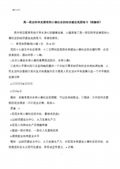 高一政治科学发展观和小康社会的经济建设巩固练习(附解析)