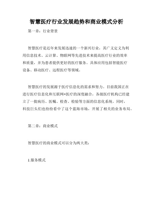 智慧医疗行业发展趋势和商业模式分析