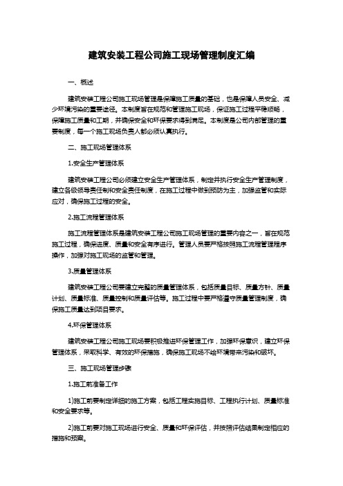 建筑安装工程公司施工现场管理制度汇编