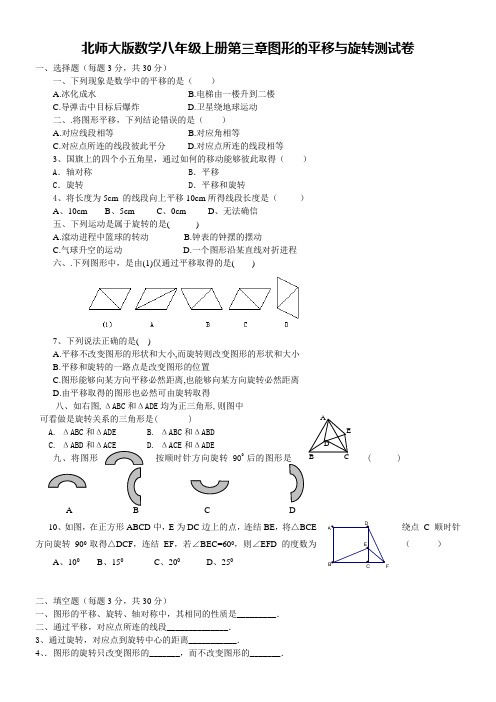 八年级上数学第三章图形的平移与旋转测试卷北师大版