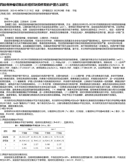 四肢骨肿瘤切除后软组织缺损修复的护理方法研究