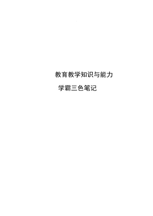 小学教育教学知识与能力三色笔记