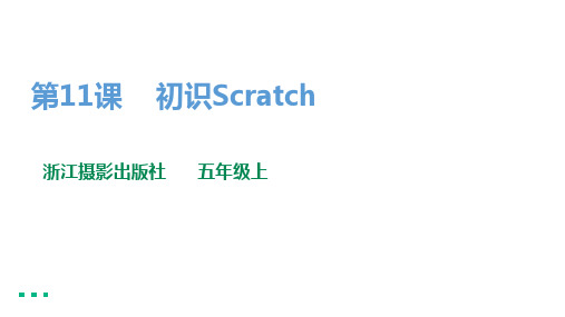 信息技术五年级上册-第11课 初识Scratch(课件)