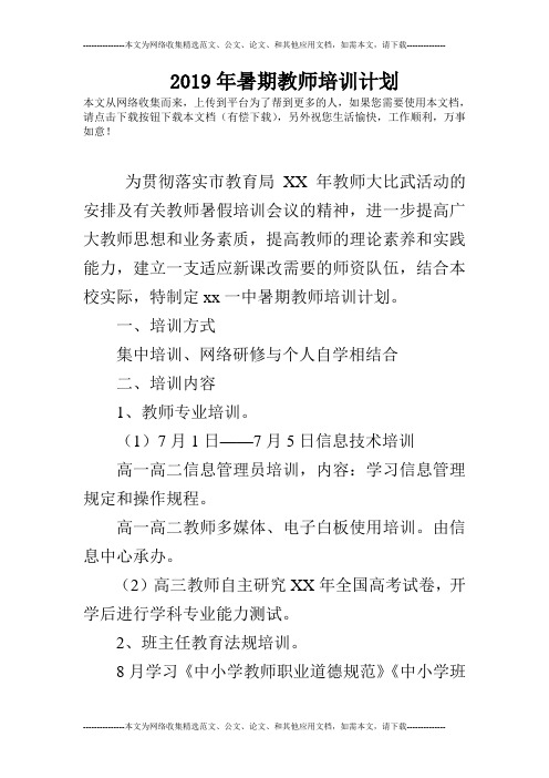 2019年暑期教师培训计划