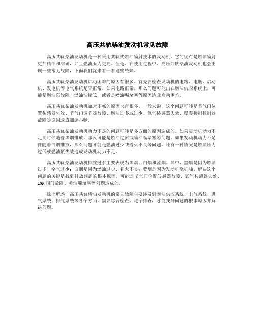 高压共轨柴油发动机常见故障