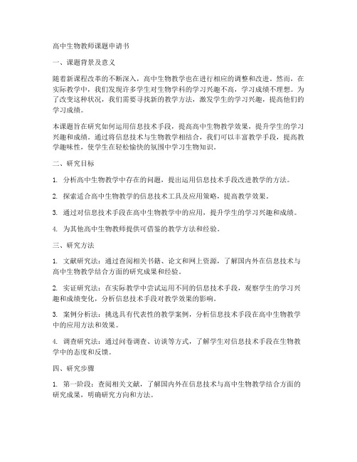 高中生物教师课题申请书范文