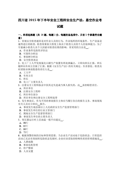 四川省2015年下半年安全工程师安全生产法:悬空作业考试题